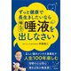ずっと健康で長生きしたいなら 噛んで唾液を出しなさい（評言社） [電子書籍]