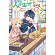 人質生活から始めるスローライフ2（ツギクル） [電子書籍]