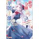 絶望令嬢の華麗なる離婚2（ツギクル） [電子書籍]