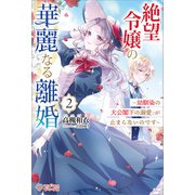 絶望令嬢の華麗なる離婚2（ツギクル） [電子書籍]