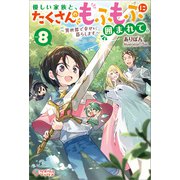 優しい家族と、たくさんのもふもふに囲まれて。8（ツギクル） [電子書籍]