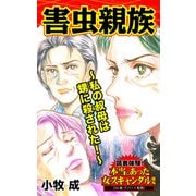 害虫親族～私の叔母は甥に殺された！～読者体験！本当にあった女のスキャンダル劇場（ユサブル） [電子書籍]