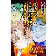 DV夫！異常性愛夫！～地獄の結婚2連チャン～読者体験！本当にあった女のスキャンダル劇場（ユサブル） [電子書籍]