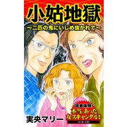 小姑地獄～二匹の鬼にいじめ抜かれて～読者体験！本当にあった女のスキャンダル劇場（ユサブル） [電子書籍]