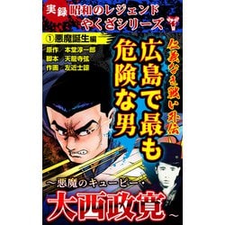 ヨドバシ.com - 実録 昭和のレジェンドやくざシリーズ 仁義なき戦い外伝 広島で最も危険な男～悪魔のキューピー・大西政寛～（1）悪魔誕生編（ユサブル）  [電子書籍] 通販【全品無料配達】