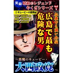 ヨドバシ.com - 実録 昭和のレジェンドやくざシリーズ 仁義なき戦い外伝 広島で最も危険な男～悪魔のキューピー・大西政寛～（2）キューピーの最期編（ユサブル）  [電子書籍] 通販【全品無料配達】