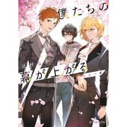 僕たちの幕が上がる 決戦のオネーギン（ポプラ社） [電子書籍]
