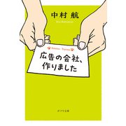 広告の会社、作りました（ポプラ社） [電子書籍]