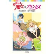 らくだい魔女はプリンセス（ポプラ社） [電子書籍]