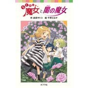 らくだい魔女と闇の魔女（ポプラ社） [電子書籍]