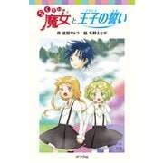 らくだい魔女と王子の誓い（ポプラ社） [電子書籍]