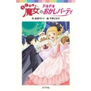 らくだい魔女のドキドキおかしパーティ（ポプラ社） [電子書籍]