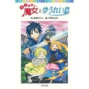 らくだい魔女とゆうれい島（ポプラ社） [電子書籍]