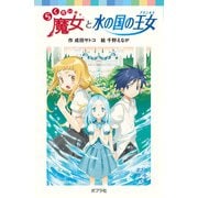 らくだい魔女と水の国の王女（ポプラ社） [電子書籍]