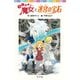 らくだい魔女と迷宮の宝石（ポプラ社） [電子書籍]