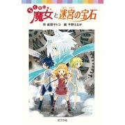 らくだい魔女と迷宮の宝石（ポプラ社） [電子書籍]