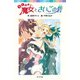 らくだい魔女とさいごの砦（ポプラ社） [電子書籍]