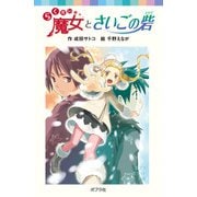 らくだい魔女とさいごの砦（ポプラ社） [電子書籍]