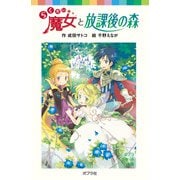 らくだい魔女と放課後の森（ポプラ社） [電子書籍]