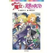 らくだい魔女と冥界のゆびわ（ポプラ社） [電子書籍]