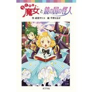 らくだい魔女と鏡の国の怪人（ポプラ社） [電子書籍]