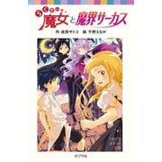 らくだい魔女と魔界サーカス（ポプラ社） [電子書籍]