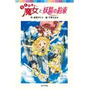 らくだい魔女と妖精の約束（ポプラ社） [電子書籍]