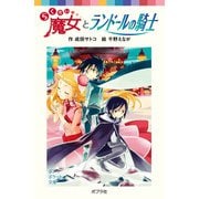 らくだい魔女とランドールの騎士（ポプラ社） [電子書籍]
