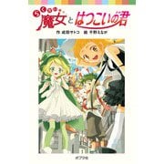 らくだい魔女とはつこいの君（ポプラ社） [電子書籍]