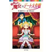 らくだい魔女のデート大作戦（ポプラ社） [電子書籍]