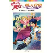 らくだい魔女と闇の宮殿（ポプラ社） [電子書籍]