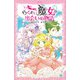 らくだい魔女の出会いの物語（ポプラ社） [電子書籍]