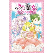 らくだい魔女の出会いの物語（ポプラ社） [電子書籍]