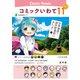 コミックいわて11（いい！）（銀杏社） [電子書籍]