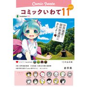コミックいわて11（いい！）（銀杏社） [電子書籍]