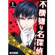 不機嫌な名探偵 division-0【完全版】 1（ナンバーナイン） [電子書籍]