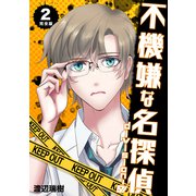 不機嫌な名探偵 division-0【完全版】 2（ナンバーナイン） [電子書籍]