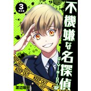 不機嫌な名探偵 division-0【完全版】 3（ナンバーナイン） [電子書籍]
