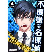 不機嫌な名探偵 division-0【完全版】 4（ナンバーナイン） [電子書籍]