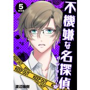 不機嫌な名探偵 division-0【完全版】 5（ナンバーナイン） [電子書籍]