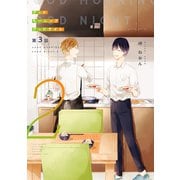 グッドモーニング グッドナイト2（同人誌版）（3）（ナンバーナイン） [電子書籍]