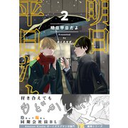 【同人版】明日平日だよ 2（ナンバーナイン） [電子書籍]