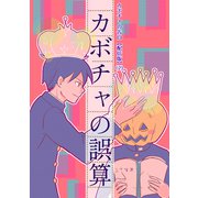 カボチャの告白【配信版】（2）カボチャの誤算（ナンバーナイン） [電子書籍]