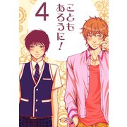 こともあろうに！（4）僭越ながら恋人になってみたい編（ナンバーナイン） [電子書籍]