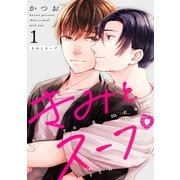 きみとスープ（1）（ナンバーナイン） [電子書籍]