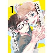 お兄ちゃんが振り向かない！（1）惚れた女の息子がグイグイ来る（ナンバーナイン） [電子書籍]