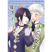 年下わんことドS女王（1）（ナンバーナイン） [電子書籍]
