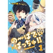 のーばでぃばっちゅ！！（1）（ナンバーナイン） [電子書籍]