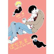 ぽちたま！ 1（ナンバーナイン） [電子書籍]