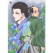 田鶴が音 巻ノ一（ナンバーナイン） [電子書籍]